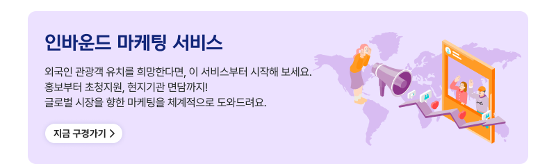 인바운드 마케팅 서비스,외국인 관광객 유치를 희망한다면, 이 서비스부터 시작해 보세요.홍보부터 초청지원, 현지기관 면담까지! 글로벌 시장을 향한 마케팅을 체계적으로 도와드려요. 지금 구경가기