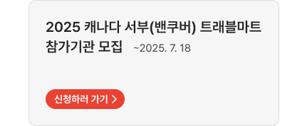 2025 캐나다 서부(밴쿠버) 트래블마트 참가기관 모집 ~2025. 7. 18,신청하러 가기
