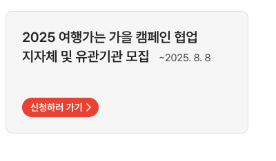 2025 여행가는 가을 캠페인 협업 지자체 및 유관기관 모집 ~ 2025. 8. 8,신청하러 가기