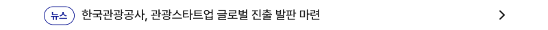한국관광공사, 관광스타트업 글로벌 진출 발판 마련