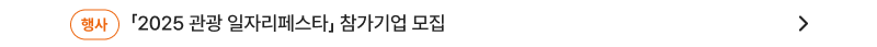 「2025 관광 일자리페스타」 참가기업 모집