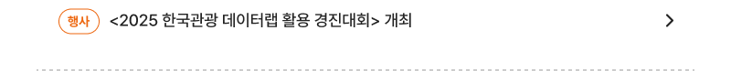 <2025 한국관광 데이터랩 활용 경진대회> 개최