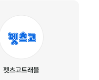 펫츠고트래블