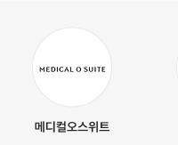메디컬오스위트
