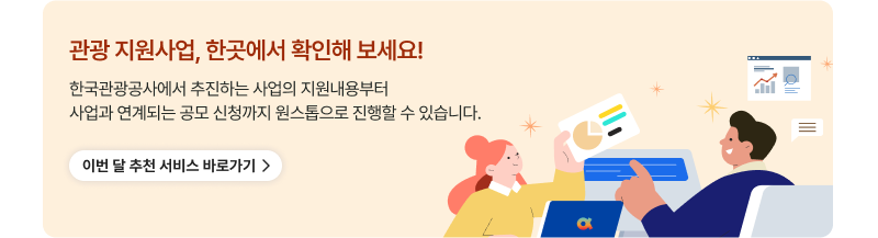 관광 지원사업, 한곳에서 확인해 보세요!,한국관광공사에서 추진하는 사업의 지원내용부터사업과 연계되는 공모 신청까지 원스톱으로 진행할 수 있습니다.이번 달 추천 서비스 바로가기