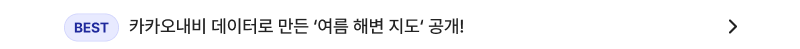 베스트, 카카오내비 데이터로 만든 ‘여름 해변 지도‘ 공개!