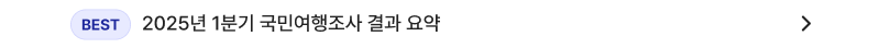 베스트, 2025년 1분기 국민여행조사 결과 요약