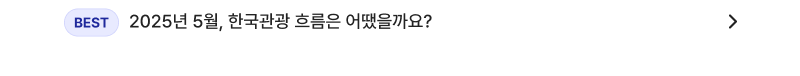 베스트, 2025년 5월, 한국관광 흐름은 어땠을까요?