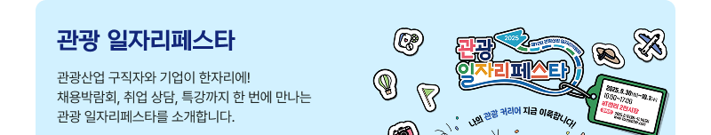 관광 일자리페스타,관광산업 구직자와 기업이 한자리에!채용박람회, 취업 상담, 특강까지 한 번에 만나는관광 일자리페스타를 소개합니다.