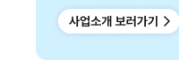 사업소개 보러가기