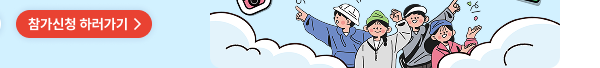 참가신청 하러가기