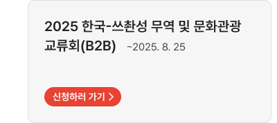2025 한국-쓰촨성 무역 및 문화관광 교류회(B2B)~2025. 8. 25,자세히보기