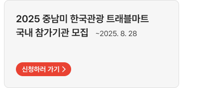 2025 중남미 한국관광 트래블마트 국내 참가기관 모집 ~2025. 8. 28,자세히보기