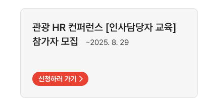 관광 HR 컨퍼런스 [인사담당자 교육] 참가자 모집   ~2025. 8. 29,자세히보기