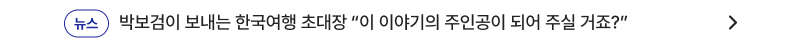 박보검이 보내는 한국여행 초대장 “이 이야기의 주인공이 되어 주실 거죠?”