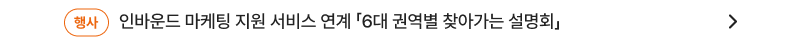 인바운드 마케팅 지원 서비스 연계 「6대 권역별 찾아가는 설명회」