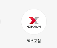 엑스포럼