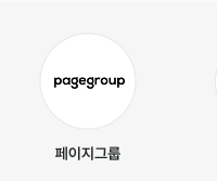 페이지그룹
