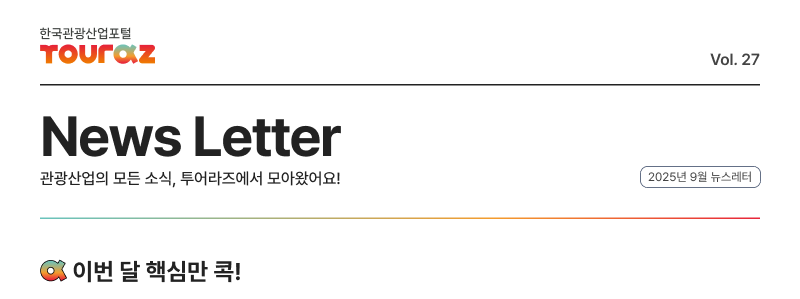 뉴스레터 관광산업의 모든 소식, 투어라즈에서 모아왔어요!, 2025년 9월 뉴스레터,이번달핵심만콕!
