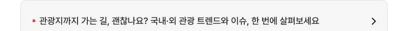 관광지까지 가는 길, 괜찮나요? 국내·외 관광 트렌드와 이슈, 한 번에 살펴보세요