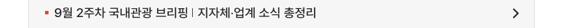 9월 2주차 국내관광 브리핑   지자체‧업계 소식 총정리