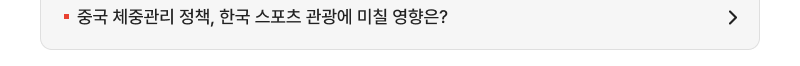 중국 체중관리 정책, 한국 스포츠 관광에 미칠 영향은?