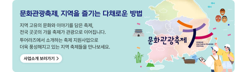 문화관광축제, 지역을 즐기는 다채로운 방법 지역 고유의 문화와 이야기를 담은 축제,전국 곳곳의 가을 축제가 관광으로 이어집니다. 투어라즈에서 소개하는 축제 지원사업으로더욱 풍성해지고 있는 지역 축제들을 만나보세요.자세히보기