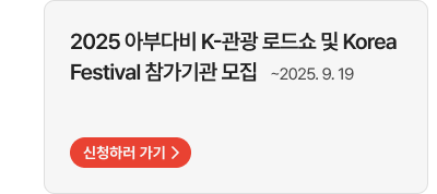 2025 아부다비 K-관광 로드쇼 및 Korea Festival 참가기관 모집 ~2025. 9. 19,신청하러 가기