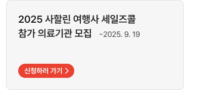 2025 사할린 여행사 세일즈콜 참가 의료기관 모집 ~2025. 9. 19,신청하러 가기