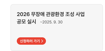 2026 무장애 관광환경 조성 사업 공모 실시 ~2025. 9. 30,신청하러 가기