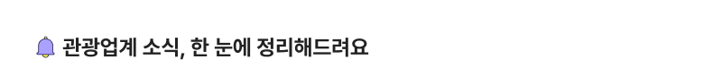 관광업계 소식, 한 눈에 정리해드려요
