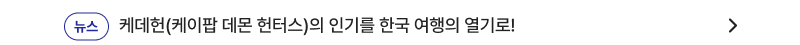 뉴스,케데헌(케이팝 데몬 헌터스)의 인기를 한국 여행의 열기로!