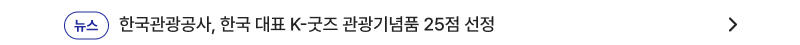 뉴스,한국관광공사, 한국 대표 K-굿즈 관광기념품 25점 선정