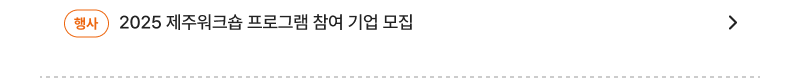 행사,2025 제주워크숍 프로그램 참여 기업 모집