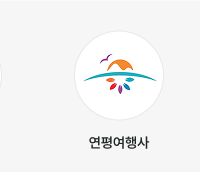 연평여행사