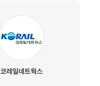 코레일네트웍스