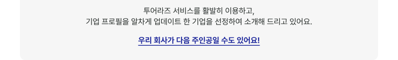 투어라즈 서비스를 활발히 이용하고,기업 프로필을 알차게 업데이트 한 기업을 선정하여 소개해 드리고 있어요.우리 회사가 다음 주인공일 수도 있어요!