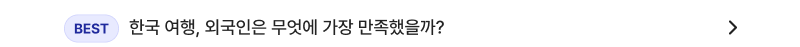 한국 여행, 외국인은 무엇에 가장 만족했을까?