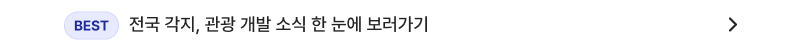 전국 각지, 관광 개발 소식 한 눈에 보러가기