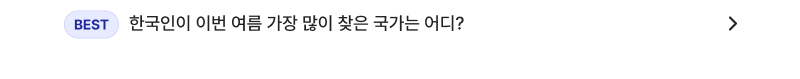한국인이 이번 여름 가장 많이 찾은 국가는 어디?