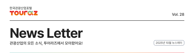 뉴스레터 관광산업의 모든 소식, 투어라즈에서 모아왔어요!, 2025년 10월 뉴스레터,이번달핵심만콕!