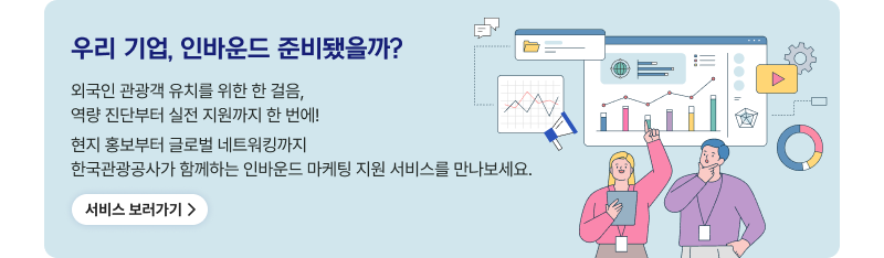 우리 기업, 인바운드 준비됐을까?,외국인 관광객 유치를 위한 한 걸음,역량 진단부터 실전 지원까지 한 번에!현지 홍보부터 글로벌 네트워킹까지 한국관광공사가 함께하는 인바운드 마케팅 지원 서비스를 만나보세요. 서비스 보러가기