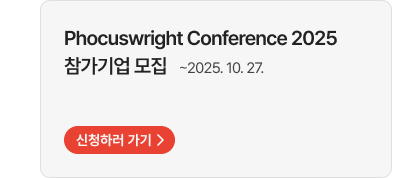 Phocuswright Conference 2025 참가기업 모집 ~2025. 10. 27. 신청하러 가기