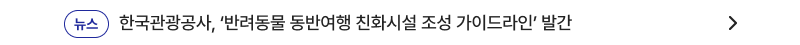 한국관광공사, ‘반려동물 동반여행 친화시설 조성 가이드라인’ 발간