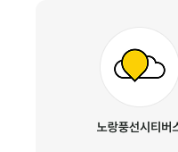 노랑풍선시티버스