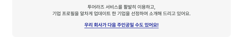 투어라즈 서비스를 활발히 이용하고, 기업 프로필을 알차게 업데이트 한 기업을 선정하여 소개해 드리고 있어요. 우리 회사가 다음 주인공일 수도 있어요!