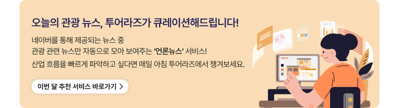 오늘의 관광 뉴스, 투어라즈가 큐레이션해드립니다!,네이버를 통해 제공되는 뉴스 중관광 관련 뉴스만 자동으로 모아 보여주는 ‘언론뉴스‘ 서비스! 산업 흐름을 빠르게 파악하고 싶다면 매일 아침 투어라즈에서 챙겨보세요. 이번 달 추천 서비스 바로가기