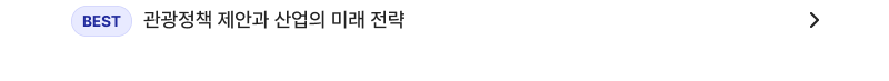 관광정책 제안과 산업의 미래 전략