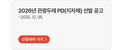 2026년 관광두레 PD(지자체) 선발 공고~2025. 12. 05. 신청하러 가기