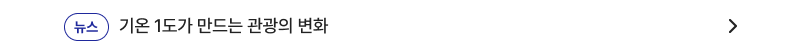 기온 1도가 만드는 관광의 변화